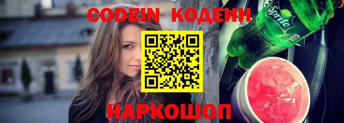 Кодеиновый сироп Lean напиток Lean (лин)  Codein Purple Drank  Королёв  Вход с VPN 
